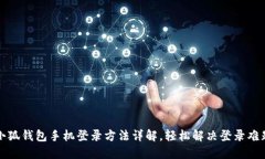 小狐钱包手机登录方法详