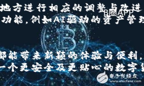 quéei以太坊钱包2.0版：提升安全性与用户体验的新选择/quéei

以太坊钱包, 钱包安全, 数字货币, 用户体验/guanjianci

### 内容主体大纲

1. **引言**
    - 简介以太坊及其钱包的重要性。
    - 钱包2.0版更新的背景及意义。
  
2. **以太坊钱包的发展历程**
    - 早期钱包的特点与不足。
    - 钱包1.0的功能解析。
    - 决定进行升级的原因。

3. **以太坊钱包2.0版的主要特点**
    - 用户界面的。
    - 安全性增强的机制。
    - 支持多种链上资产管理。
    - 与DeFi及NFT的无缝整合。

4. **用户体验的革命性变化**
    - 简化操作流程。
    - 支持多语言及本地化服务。
    - 教学与支持的完善。

5. **钱包安全性的新标准**
    - 自主托管与热冷钱包的结合。
    - 多重签名与生物识别技术的应用。
    - 针对常见攻击的防御机制。

6. **如何迁移至以太坊钱包2.0版**
    - 数据备份与迁移过程。
    - 用户需要注意的事项。
  
7. **以太坊钱包2.0版的未来展望**
    - 技术更新的趋势。
    - 用户反馈与持续改进的可能性。

8. **结语**
    - 总结以太坊钱包2.0给用户带来的新体验与新可能性。

### 内容

#### 引言
以太坊网络是现今区块链技术中最具影响力的平台之一，凭借其智能合约功能，为开发者和用户提供了丰富的应用场景。而在这一切背后，数字钱包作为连接用户与区块链的重要工具，扮演了不可替代的角色。
随着数字货币市场的快速发展，以太坊钱包也迎来了更新换代的时机。以太坊钱包2.0版的推出，旨在提升用户的安全性与体验，从而为用户提供更为顺畅和安心的使用体验。

#### 以太坊钱包的发展历程
早期的以太坊钱包由于技术的限制，功能较为单一，安全性也不尽人意。随着以太坊生态的不断扩展，用户对钱包的要求也随之提升。钱包1.0虽然在一定程度上满足了基本需求，但依旧存在众多问题，比如操作繁琐、界面不友好，以及安全性不足等。
因此，开发团队决定进行大规模的升级，以太坊钱包2.0版应运而生。这不仅是功能的提升，更是用户体验的一次革命。

#### 以太坊钱包2.0版的主要特点
以太坊钱包2.0版带来了一系列创新特色，首先是用户界面的。全新的设计使得操作更加简便，不再需要用户具备较强的技术背景即可轻松上手。此版本让用户可以一目了然地管理他们的各种数字资产，避免了在繁琐的界面中迷失。

其次，安全性得到了显著提高。新版本引入了多种安全机制，用户可通过生物识别技术与多重签名进行资产的保护，确保资金的安全。此外，该钱包还支持对不同链上资产的管理，用户可以方便地存取以太坊及以太坊上其他代币。

另一个显著改进是与DeFi及NFT的无缝整合，让用户可以直接在钱包内进行交易、购买NFT或参与流动性挖掘，无需繁琐的操作。

#### 用户体验的革命性变化
在钱包2.0版中，用户体验是重中之重。开发团队简化了操作流程，让整个使用体验更加流畅。用户不需经历繁杂的步骤即可完成转账或资产管理。
此外，多语言的支持使得全球用户都可以愉快地使用这个钱包，尤其在区块链领域各类术语繁杂的情况下，支持多国语言对于提升理解和使用体验尤为重要。
现在，新用户也可以通过完善的教学与支持系统快速上手。在实际使用中，用户们反馈这一点让他们感到非常愉快，减少了因不懂操作而带来的挫败感。

#### 钱包安全性的新标准
钱包的安全性是每一位用户最关心的问题。以太坊钱包2.0版在这一方面的进步尤为显著。首先，结合自主托管与热冷钱包，让用户能够灵活选择适合自己的安全策略。用户不必再担心自己资金的安全性问题。
除了传统的安全措施，这一版本还引入了多重签名技术，增加了额外的安全保护层。即使某一个设备被攻破，用户的资金依然安全无虞。
此外，针对当前区块链世界中常见的攻击形式，新版本加强了针对性的防御机制，确保用户能够安全地进行每一笔交易，真正做到保障用户的资金安全。

#### 如何迁移至以太坊钱包2.0版
对于老用户而言，迁移至以太坊钱包2.0版可能会是一个关注点。那么，迁移的过程是否复杂呢？实际上，这是个简化的步骤。
用户首先需确保对旧钱包的数据进行备份，以防在迁移过程中发生数据丢失。接着，按照新版本的钱包指南进行简单的导入步骤即可完成迁移。需要注意的是，在迁移过程中，务必保证网络的稳定，以避免因网络问题导致的数据传输失败。

#### 以太坊钱包2.0版的未来展望
以太坊钱包2.0是一次成功的升级，但这只是一个开始。未来，开发团队会继续关注用户反馈，针对不够完善的地方进行相应的调整与改进。
随着技术的不断进步，特别是在区块链领域的发展，钱包的功能与特性也会不断拓展。用户希望看到更智能的功能，例如AI驱动的资产管理建议，或是更加无缝的跨链操作。

#### 结语
以太坊钱包2.0为用户提供了一个更安全、更高效的管理数字资产的工具。无论是新手还是老玩家，这一版本都能带来新颖的体验与便利。
在快速发展的数字货币世界，钱包的选择直接影响到用户的投资与体验。选择以太坊钱包2.0版，意味着选择一个更安全及更贴心的数字货币处理方式，为用户开启新的数字资产管理之旅。