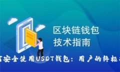 如何安全使用USDT钱包: 用