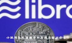 小狐钱包无法提币的原因