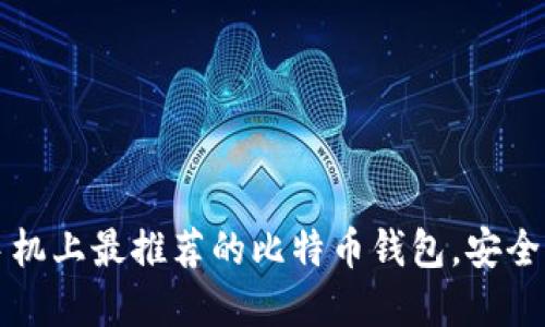 苹果手机上最推荐的比特币钱包，安全又方便