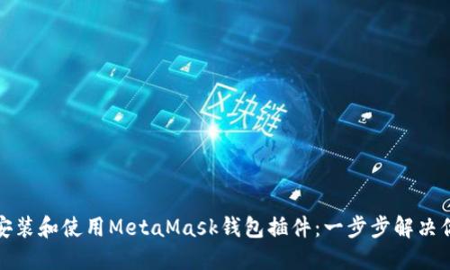 如何在火狐浏览器中安装和使用MetaMask钱包插件：一步步解决你的加密货币管理烦恼