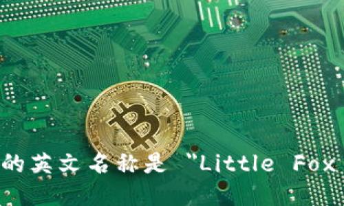 小狐钱包的英文名称是 