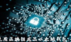 如何安全使用区块链龙品