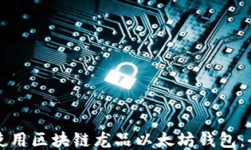 
如何安全使用区块链龙品以太坊钱包：全方位指南