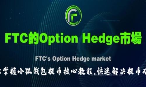轻松掌握小狐钱包提币核心教程，快速解决提币难题！