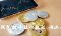 轻松掌握小狐钱包提币核