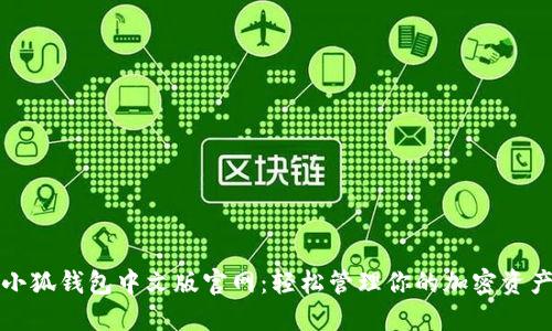 小狐钱包中文版官网：轻松管理你的加密资产