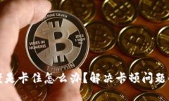 小狐钱包老是卡住怎么办