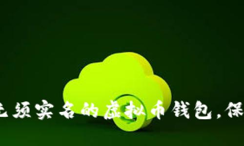 2023年推荐的无须实名的虚拟币钱包，保障您的隐私安全