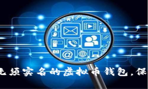 2023年推荐的无须实名的虚拟币钱包，保障您的隐私安全