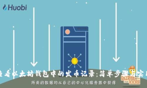 如何查看以太坊钱包中的发币记录：简单步骤与实用技巧