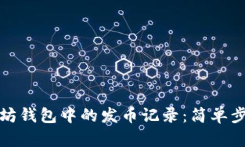 如何查看以太坊钱包中的发币记录：简单步骤与实用技巧