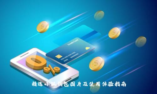 精选小狐钱包图片及使用体验指南