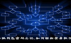 小狐钱包密码忘记，如何