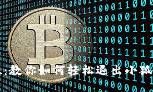 一步到位：教你如何轻松退出小狐钱包登录