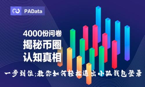 一步到位：教你如何轻松退出小狐钱包登录
