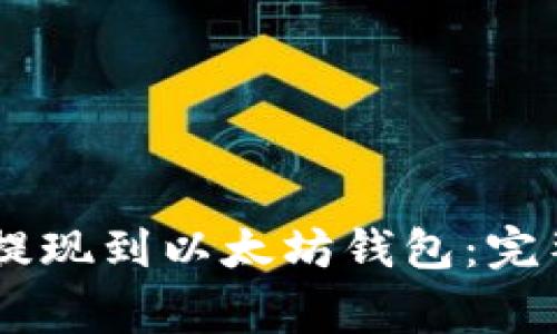 如何将USDT安全提现到以太坊钱包：完整步骤与注意事项