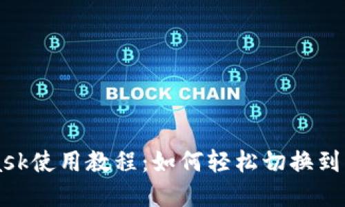 MetaMask使用教程：如何轻松切换到中文界面