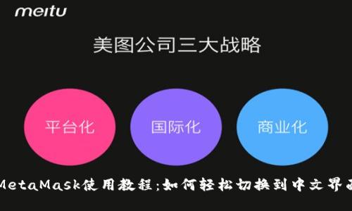 MetaMask使用教程：如何轻松切换到中文界面