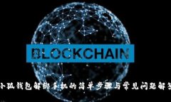 小狐钱包解绑手机的简单