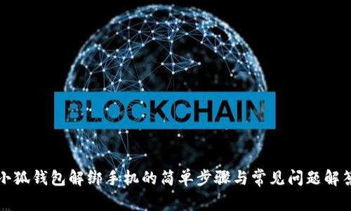 小狐钱包解绑手机的简单步骤与常见问题解答