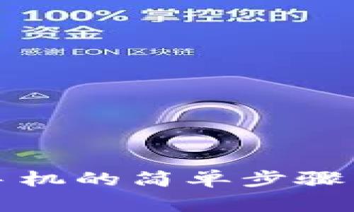小狐钱包解绑手机的简单步骤与常见问题解答
