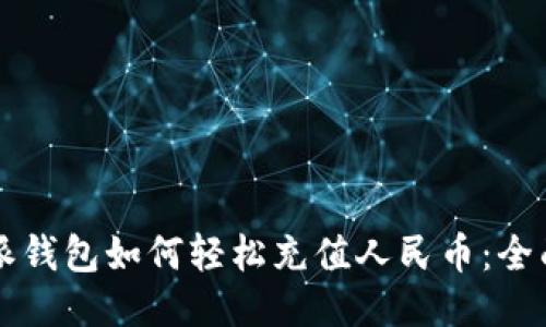 比特派钱包如何轻松充值人民币：全面指南