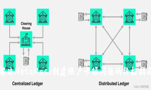 解决MetaMask创建账户卡顿问题的终极指南