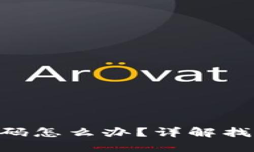 忘记MetaMask密码怎么办？详解找回步骤与预防措施