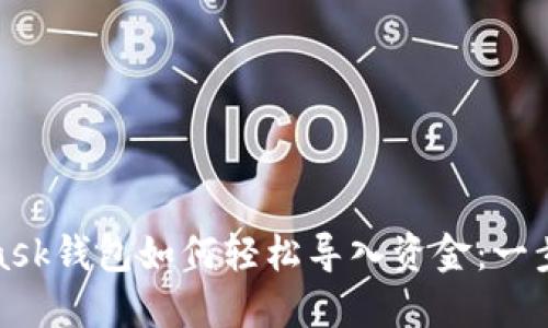 : MetaMask钱包如何轻松导入资金：一步一步指导