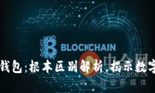 以太坊与区块链钱包：根本区别解析，揭示数字资产管理的真相