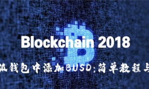 如何在小狐钱包中添加BUSD：简单教程与详细步骤