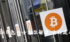 Metamask钱包的全方位解读：