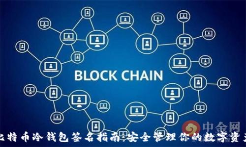   
比特币冷钱包签名指南：安全管理你的数字资产