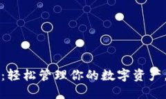 火狐小狐钱包：轻松管理