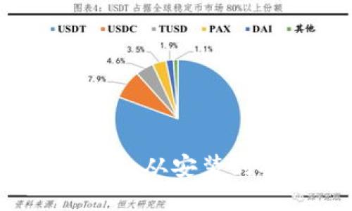 比特币核心钱包详细教程：从安装到安全管理的全方位指南