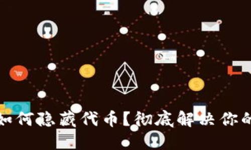 小狐钱包如何隐藏代币？彻底解决你的隐私困扰