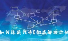 小狐钱包如何隐藏代币？