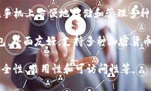 比特币钱包的产品名称有很多，不同钱包有不同的名称和特点。以下是一些常见的比特币钱包产品名称：

1. **Blockchain Wallet**：这是一个非常受欢迎的在线钱包，用户可以访问区块链，进行比特币和其他加密货币的交易。

2. **Coinbase Wallet**：Coinbase是一家知名的加密货币交易所，也提供个人钱包服务，用户可以轻松存储和管理比特币及其他加密资产。

3. **Electrum Wallet**：Electrum是一个轻量级的比特币钱包，特别强调安全性和用户控制。

4. **Trezor**：这是一款硬件钱包，用户可以将比特币和其他加密货币安全地存储在物理设备中。

5. **Ledger Nano S/X**：Ledger同样是硬件钱包，适合长期存储比特币，具有较高的安全性。

6. **Trust Wallet**：这是一款移动钱包，用户可以在手机上方便地存储和管理多种加密货币，包括比特币。

7. **Exodus Wallet**：Exodus是一个桌面和移动钱包，界面友好，支持多种加密货币。

选择合适的比特币钱包通常取决于用户的需求，例如安全性、易用性和可访问性等。