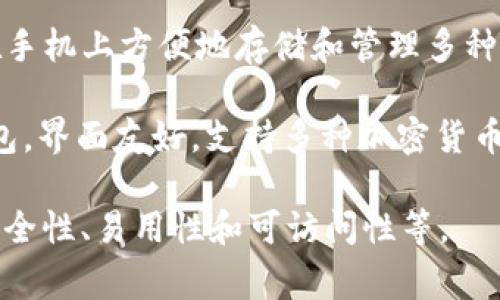 比特币钱包的产品名称有很多，不同钱包有不同的名称和特点。以下是一些常见的比特币钱包产品名称：

1. **Blockchain Wallet**：这是一个非常受欢迎的在线钱包，用户可以访问区块链，进行比特币和其他加密货币的交易。

2. **Coinbase Wallet**：Coinbase是一家知名的加密货币交易所，也提供个人钱包服务，用户可以轻松存储和管理比特币及其他加密资产。

3. **Electrum Wallet**：Electrum是一个轻量级的比特币钱包，特别强调安全性和用户控制。

4. **Trezor**：这是一款硬件钱包，用户可以将比特币和其他加密货币安全地存储在物理设备中。

5. **Ledger Nano S/X**：Ledger同样是硬件钱包，适合长期存储比特币，具有较高的安全性。

6. **Trust Wallet**：这是一款移动钱包，用户可以在手机上方便地存储和管理多种加密货币，包括比特币。

7. **Exodus Wallet**：Exodus是一个桌面和移动钱包，界面友好，支持多种加密货币。

选择合适的比特币钱包通常取决于用户的需求，例如安全性、易用性和可访问性等。