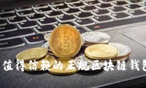 2023年最值得信赖的正规区块链钱包平台排名