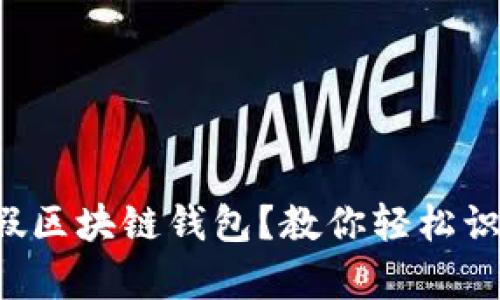 如何区分真假区块链钱包？教你轻松识别安全钱包！