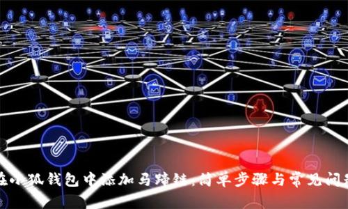 如何在小狐钱包中添加马蹄链：简单步骤与常见问题解答