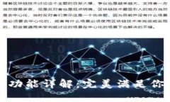 小狐钱包拓展功能详解：