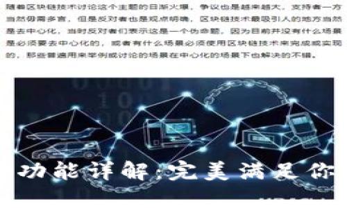 小狐钱包拓展功能详解：完美满足你的多样化需求