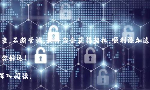   解决MetaMask下载过程中的网络错误，轻松畅享数字资产管理 / 
 guanjianci MetaMask，网络错误，下载问题，数字钱包 /guanjianci 

### 内容大纲

1. **引言**
   - 介绍MetaMask及其重要性
   - 下载时可能遇到的网络错误概述

2. **MetaMask简介**
   - 什么是MetaMask？
   - MetaMask的功能与用途
   - 少量背景知识，带给读者的人性化连接

3. **常见的下载网络错误**
   - 网络错误的具体表现
   - 可能的原因分析

4. **解决网络错误的步骤**
   - 检查网络连接
   - 使用VPN的建议
   - 浏览器设置检查
   - 清除缓存的步骤说明

5. **MetaMask安装的注意事项**
   - 系统需求与兼容性
   - 防火墙设置的重要性
   - 应用市场与官方下载的区别

6. **获取其他支持的方法**
   - MetaMask社区和论坛的使用
   - 官方支持资源的链接与介绍
   - 社交媒体的帮助途径

7. **总结**
   - 重申解决网络错误的关键技巧
   - 鼓励尝试多种解决方案

---

### 内容主体

1. 引言

在这个数字资产璀璨的时代，MetaMask已成为加密货币投资者和区块链使用者不可或缺的工具。无论你是新手还是经验丰富的投资者，MetaMask都能为你提供便捷的数字资产管理和区块链交互功能。然而，在下载和安装MetaMask时，用户常常会遇到网络错误，让原本简单的任务变得异常复杂。本文将帮助你了解MetaMask的相关知识，并提供有效的解决方案，让你顺畅地迈入数字货币的世界。

2. MetaMask简介

MetaMask是一款以浏览器扩展和移动应用的形式存在的数字钱包，为用户提供安全的区块链交易功能。它不仅支持以太坊和ERC-20代币，还允许用户直接与去中心化应用（DApp）互动。通过MetaMask，用户可以轻松管理自己的数字资产，进行代币交换，以及参与ICO等。对于许多希望进入区块链世界的用户来说，MetaMask无疑是一个友好且必要的工具。

不过，尽管MetaMask的功能强大，但在下载安装过程中，却有不少用户抱怨遇到下载网络错误。针对这一情况，我们将深入探讨这些问题的根源，并为你提供解决方法。

3. 常见的下载网络错误

网络错误在下载MetaMask时常常表现为无法连接到服务器、下载速度缓慢、或者下载途中断等。这些问题可能源于多种原因，首先可能是由于用户本身的网络连接不稳定，其次也可能是浏览器设置或安全软件的干扰。

在某些情况下，这样的网络错误可能让人感到沮丧，尤其是在你已经做好准备进入加密世界时。了解这些错误的具体表现与原因，将有助于你及时找到解决方案。

4. 解决网络错误的步骤

面对这些网络错误，请不要急躁，以下便是一些解决问题的有效步骤。

h44.1 检查网络连接/h4

首先要确认的就是你的网络连接是否正常。可以尝试打开其他网页，查看是否能正常加载。如果其他普通网络都能正常访问，那么问题可能出现在MetaMask的下载上。

h44.2 使用VPN的建议/h4

由于某些地区的网络限制，MetaMask的官方网站可能会无法正常访问。在这种情况下，可以尝试使用VPN切换连接的地区。选择一个连接质量高的VPN服务器，确保网络访问的畅通无阻。

h44.3 浏览器设置检查/h4

如果你使用的是Chrome、Firefox等浏览器，确保没有开启过于严格的隐私设置。请检查浏览器的安全设置，某些设置可能会阻止下载或导致连接超时。

h44.4 清除缓存的步骤说明/h4

有时候浏览器的缓存文件可能会造成下载冲突，因此，清除缓存也是一种有效的解决方案。点击浏览器设置，找到“隐私与安全”一栏，选择“清除浏览数据”。确保勾选“缓存的图片和文件”，然后进行清理。

5. MetaMask安装的注意事项

在下载MetaMask之前，有一些注意事项非常重要。

h45.1 系统需求与兼容性/h4

确保你的操作系统和浏览器版本与MetaMask兼容。MetaMask对此有明确的系统要求，使用不符合要求的系统可能会出现意想不到的问题。

h45.2 防火墙设置的重要性/h4

在某些情况下，防火墙可能会阻止MetaMask的下载。检查你的防火墙设置，确保MetaMask被允许通过网络。

h45.3 应用市场与官方下载的区别/h4

下载MetaMask时，建议从MetaMask的官方网站进行下载，而不是第三方平台，这样可以确保你获得安全、最新的版本，避免被恶意软件感染。

6. 获取其他支持的方法

如果以上方法都无法解决问题，不要气馁，你还有其他的支持选择。

h46.1 MetaMask社区和论坛的使用/h4

MetaMask拥有一个活跃的社区，用户可以在论坛、Reddit或社交媒体上找到许多相似问题的解答。尝试发帖求助，或许能得到热心的用户帮助。

h46.2 官方支持资源的链接与介绍/h4

MetaMask的官方网站提供了一系列文档和FAQ，详细指引用户解决常见问题。浏览这些资源，可能会找到更直接的解决方案。

h46.3 社交媒体的帮助途径/h4

在Twitter或Facebook等社交平台上，MetaMask也有其官方账号，用户可以通过私信或评论的形式向其求助。官方团队通常会迅速回复你的请求。

7. 总结

在本文中，我们探讨了MetaMask下载中常见的网络错误及其解决方案。希望这些技巧能帮助你顺畅进入数字资产的管理世界。记住，遇到技术问题时，保持冷静，按照步骤逐一排查，不断尝试，最终你会获得契机，顺利添加这一强大的工具到你的投资工具箱中。

现代技术虽然有时带来挑战，但在解决问题的过程中，也为我们提供了成长与学习的机会。进入加密货币世界的你，拥有无数可能，MetaMask将是你探索这一领域的重要工具，祝你好运！ 

以上内容是为了帮助用户更好地理解和解决MetaMask下载过程中遇到的网络错误，同时提高其效果。调整段落长度、使用多样性语言等技巧，使得内容更具可读性，促进用户的深入阅读。