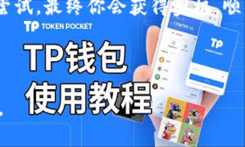   解决MetaMask下载过程中的网络错误，轻松畅享数字资产管理 / 
 guanjianci MetaMask，网络错误，下载问题，数字钱包 /guanjianci 

### 内容大纲

1. **引言**
   - 介绍MetaMask及其重要性
   - 下载时可能遇到的网络错误概述

2. **MetaMask简介**
   - 什么是MetaMask？
   - MetaMask的功能与用途
   - 少量背景知识，带给读者的人性化连接

3. **常见的下载网络错误**
   - 网络错误的具体表现
   - 可能的原因分析

4. **解决网络错误的步骤**
   - 检查网络连接
   - 使用VPN的建议
   - 浏览器设置检查
   - 清除缓存的步骤说明

5. **MetaMask安装的注意事项**
   - 系统需求与兼容性
   - 防火墙设置的重要性
   - 应用市场与官方下载的区别

6. **获取其他支持的方法**
   - MetaMask社区和论坛的使用
   - 官方支持资源的链接与介绍
   - 社交媒体的帮助途径

7. **总结**
   - 重申解决网络错误的关键技巧
   - 鼓励尝试多种解决方案

---

### 内容主体

1. 引言

在这个数字资产璀璨的时代，MetaMask已成为加密货币投资者和区块链使用者不可或缺的工具。无论你是新手还是经验丰富的投资者，MetaMask都能为你提供便捷的数字资产管理和区块链交互功能。然而，在下载和安装MetaMask时，用户常常会遇到网络错误，让原本简单的任务变得异常复杂。本文将帮助你了解MetaMask的相关知识，并提供有效的解决方案，让你顺畅地迈入数字货币的世界。

2. MetaMask简介

MetaMask是一款以浏览器扩展和移动应用的形式存在的数字钱包，为用户提供安全的区块链交易功能。它不仅支持以太坊和ERC-20代币，还允许用户直接与去中心化应用（DApp）互动。通过MetaMask，用户可以轻松管理自己的数字资产，进行代币交换，以及参与ICO等。对于许多希望进入区块链世界的用户来说，MetaMask无疑是一个友好且必要的工具。

不过，尽管MetaMask的功能强大，但在下载安装过程中，却有不少用户抱怨遇到下载网络错误。针对这一情况，我们将深入探讨这些问题的根源，并为你提供解决方法。

3. 常见的下载网络错误

网络错误在下载MetaMask时常常表现为无法连接到服务器、下载速度缓慢、或者下载途中断等。这些问题可能源于多种原因，首先可能是由于用户本身的网络连接不稳定，其次也可能是浏览器设置或安全软件的干扰。

在某些情况下，这样的网络错误可能让人感到沮丧，尤其是在你已经做好准备进入加密世界时。了解这些错误的具体表现与原因，将有助于你及时找到解决方案。

4. 解决网络错误的步骤

面对这些网络错误，请不要急躁，以下便是一些解决问题的有效步骤。

h44.1 检查网络连接/h4

首先要确认的就是你的网络连接是否正常。可以尝试打开其他网页，查看是否能正常加载。如果其他普通网络都能正常访问，那么问题可能出现在MetaMask的下载上。

h44.2 使用VPN的建议/h4

由于某些地区的网络限制，MetaMask的官方网站可能会无法正常访问。在这种情况下，可以尝试使用VPN切换连接的地区。选择一个连接质量高的VPN服务器，确保网络访问的畅通无阻。

h44.3 浏览器设置检查/h4

如果你使用的是Chrome、Firefox等浏览器，确保没有开启过于严格的隐私设置。请检查浏览器的安全设置，某些设置可能会阻止下载或导致连接超时。

h44.4 清除缓存的步骤说明/h4

有时候浏览器的缓存文件可能会造成下载冲突，因此，清除缓存也是一种有效的解决方案。点击浏览器设置，找到“隐私与安全”一栏，选择“清除浏览数据”。确保勾选“缓存的图片和文件”，然后进行清理。

5. MetaMask安装的注意事项

在下载MetaMask之前，有一些注意事项非常重要。

h45.1 系统需求与兼容性/h4

确保你的操作系统和浏览器版本与MetaMask兼容。MetaMask对此有明确的系统要求，使用不符合要求的系统可能会出现意想不到的问题。

h45.2 防火墙设置的重要性/h4

在某些情况下，防火墙可能会阻止MetaMask的下载。检查你的防火墙设置，确保MetaMask被允许通过网络。

h45.3 应用市场与官方下载的区别/h4

下载MetaMask时，建议从MetaMask的官方网站进行下载，而不是第三方平台，这样可以确保你获得安全、最新的版本，避免被恶意软件感染。

6. 获取其他支持的方法

如果以上方法都无法解决问题，不要气馁，你还有其他的支持选择。

h46.1 MetaMask社区和论坛的使用/h4

MetaMask拥有一个活跃的社区，用户可以在论坛、Reddit或社交媒体上找到许多相似问题的解答。尝试发帖求助，或许能得到热心的用户帮助。

h46.2 官方支持资源的链接与介绍/h4

MetaMask的官方网站提供了一系列文档和FAQ，详细指引用户解决常见问题。浏览这些资源，可能会找到更直接的解决方案。

h46.3 社交媒体的帮助途径/h4

在Twitter或Facebook等社交平台上，MetaMask也有其官方账号，用户可以通过私信或评论的形式向其求助。官方团队通常会迅速回复你的请求。

7. 总结

在本文中，我们探讨了MetaMask下载中常见的网络错误及其解决方案。希望这些技巧能帮助你顺畅进入数字资产的管理世界。记住，遇到技术问题时，保持冷静，按照步骤逐一排查，不断尝试，最终你会获得契机，顺利添加这一强大的工具到你的投资工具箱中。

现代技术虽然有时带来挑战，但在解决问题的过程中，也为我们提供了成长与学习的机会。进入加密货币世界的你，拥有无数可能，MetaMask将是你探索这一领域的重要工具，祝你好运！ 

以上内容是为了帮助用户更好地理解和解决MetaMask下载过程中遇到的网络错误，同时提高其效果。调整段落长度、使用多样性语言等技巧，使得内容更具可读性，促进用户的深入阅读。