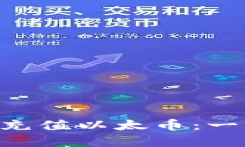 如何通过MetaMask轻松充值以太币：一步一步教你解决充值烦恼