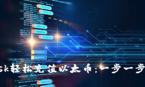 如何通过MetaMask轻松充值以太币：一步一步教你解决充值烦恼